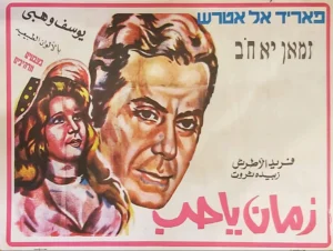 A poster for a Farid al-Atrash film.